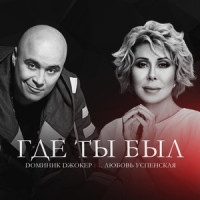 Где ты был(feat. Любовь Успенская)_Доминик Джокер,Любовь Успенская