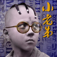 小老弟_盛宇D-SHINE