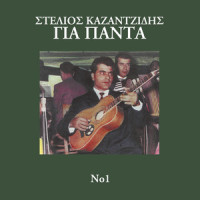 Den Se Lismono_Stelios Kazantzidis