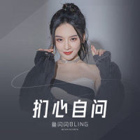 扪心自问_鱼闪闪BLING