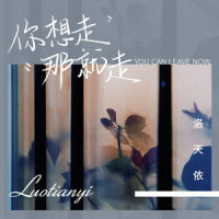 你想走那就走_洛天依