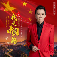 我是中国籍_温兆伦
