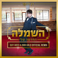 השמלה החדשה שלי_Ran Danker,Guy Hoss,Dor Gold