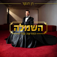 השמלה החדשה שלי_Ran Danker