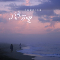 山河万里_伊格赛听,乃慧