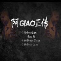 阿GIAO正传_Brag Liang,黑猫警长Giao哥
