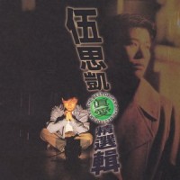 我们之间_伍思凯