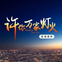 生而不凡_王铮亮