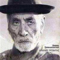 Otan Harazei_Giannis Aggelakas