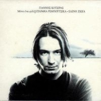 Mera Vroheri_Giannis Kotsiras