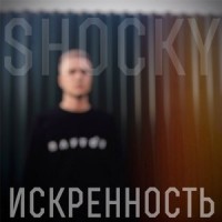 Искренность_Shocky