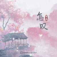 怎叹_谭晶