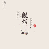 为什么留着你的微信不删_洛天依
