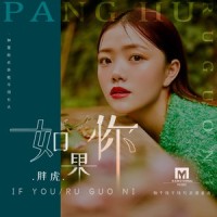 玫瑰少年_胖虎(董欣怡)