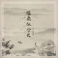 缘来似个长_要不要买菜