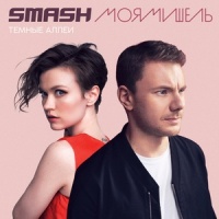 Тёмные аллеи_Smash,Моя Мишель
