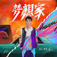 梦想家_张赫宣