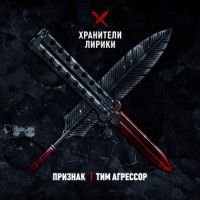 Уральский состав_Признак и Тим Агрессор feat. Vlad One,C4,Randell,Manich