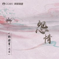 怨情_一颗狼星