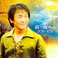 福建摇滚_黄一飞