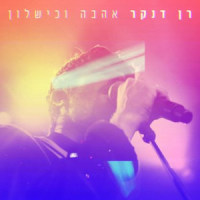 אהבה וכישלון (Alternative Version)_Ran Danker