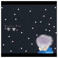雪蛍_Plastic Tree