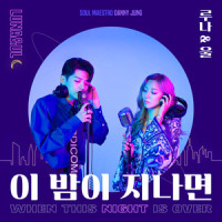 이 밤이 지나면_Luna,UL,대니 정