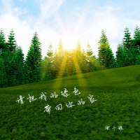 请把我的绿色带回你的家_徐千雅