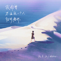 我希望不止我一个人能够懂你_K.E.K,Stake