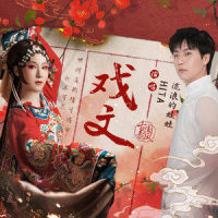 戏文_旭润音乐,HITA,流浪的蛙蛙