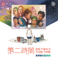 宫崎骏的蓝与绿_周国贤,张国颖,翁清茹