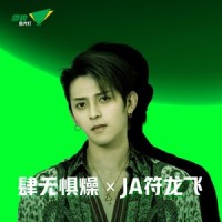 肆无惧燥 X JA符龙飞_JA符龙飞