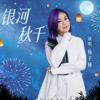 银河秋千_杨千嬅
