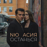 Останься_NЮ,Асия