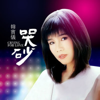 哭砂_韩宝仪