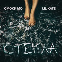Стёкла_Смоки Мо,Lil Kate