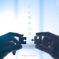 シンガロング_Aqua Timez