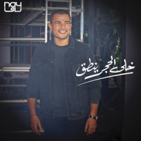 Khala El Hagar Yenta'_Amr Diab