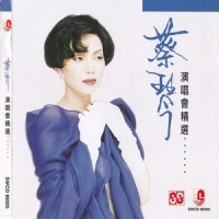 抉择_蔡琴