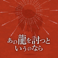 あの龍を討つというのなら (feat. 鏡音リン)_篠螺悠那,镜音铃