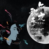 午夜歌手_低苦艾乐队