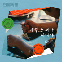 이별 노래가 아니야 (Not a sad song)_ONF