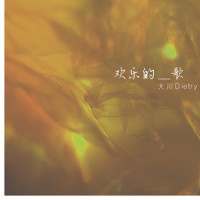 欢乐的歌_大川Dietry