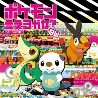 ポケモン言えるかな?BW_鹤野刚士