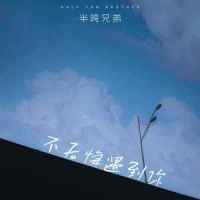 不后悔遇到你_半吨兄弟