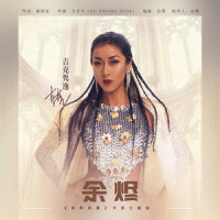 余烬_吉克隽逸