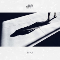 剪影_印子月