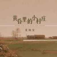 黄昏里的小村庄_夏婉安