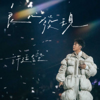 良心发现_许廷铿
