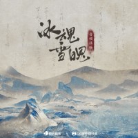 冰魂雪魄_音频怪物